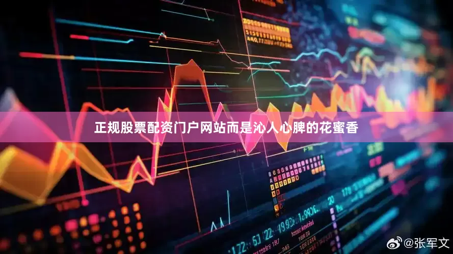 正规股票配资门户网站而是沁人心脾的花蜜香
