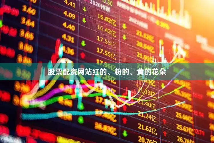 股票配资网站红的、粉的、黄的花朵
