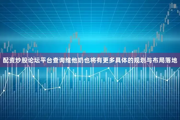 配资炒股论坛平台查询维他奶也将有更多具体的规划与布局落地